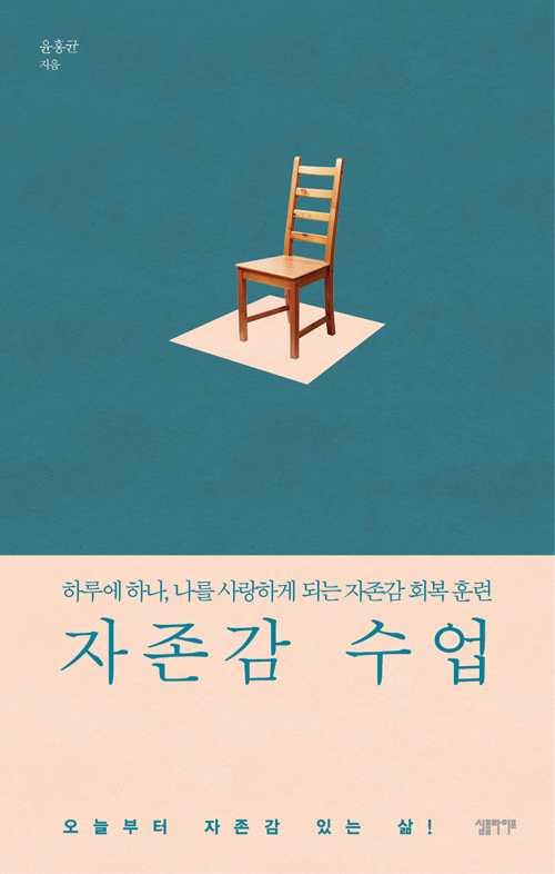 자존감 수업